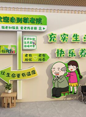 康养老院文化墙面装饰认知症专活动室中心温馨背景氛围布置贴挂画