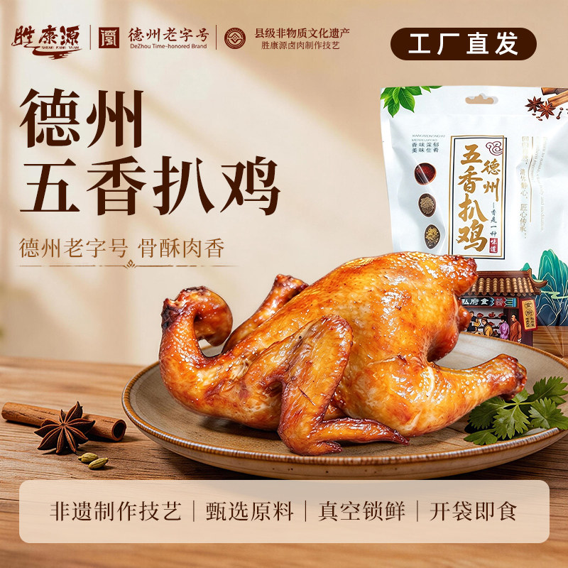 胜康源德州五香扒鸡椒麻鸡德州老字号卤味熟食烧鸡下酒菜真空包装