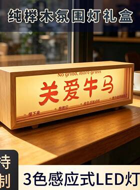 关爱牛马创意木质发光氛围灯桌面装饰摆件3色感应充电款礼物