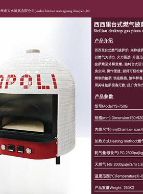 玉水台式燃气披萨窑炉马赛克薄饼速烤炉 那不勒斯PIZZA意式窑炉