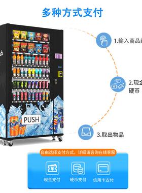 24小时自助售货机投币刷卡全自动售货机制冷饮料零食无人售货机