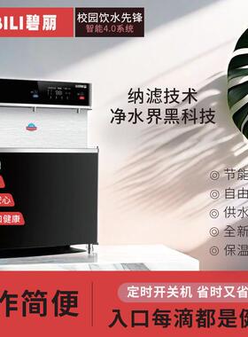 碧丽校园安全饮水机 JO-3D8A 纯净水型 热能交换系统
