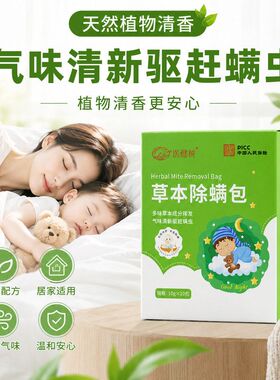 除螨包去螨虫神器天然草本植物螨虫包除螨虫宿舍家用卧室床上袪螨