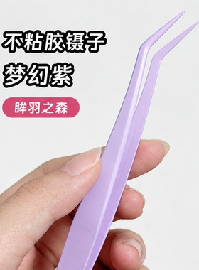 金羽镊加宽圆头镊子防过敏免胶睫毛专用紫色美睫工具不戳眼通用