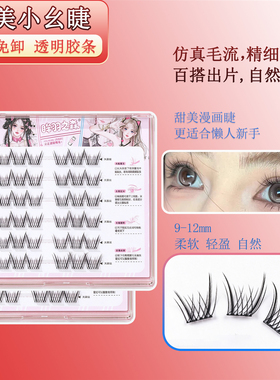 小幺假睫毛免胶款韩系女团睫毛自然款懒人漫画睫爱豆眼睫毛甜美睫
