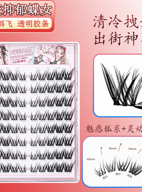 狐系免胶抑郁蝶女假睫毛阴郁眼睫毛带胶条自粘懒人大容量浓密睫毛