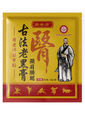 传统手工老黑膏腰间盘腿肩周颈椎富贵包膝盖关节艾草热敷膏药贴