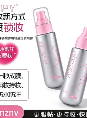 韩姿妮雾境轻盈定妆喷雾持久控油防脱妆自然光感持妆神器不易脱妆
