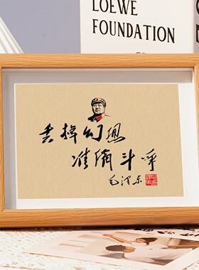 毛主席语录毛体书法励志相框