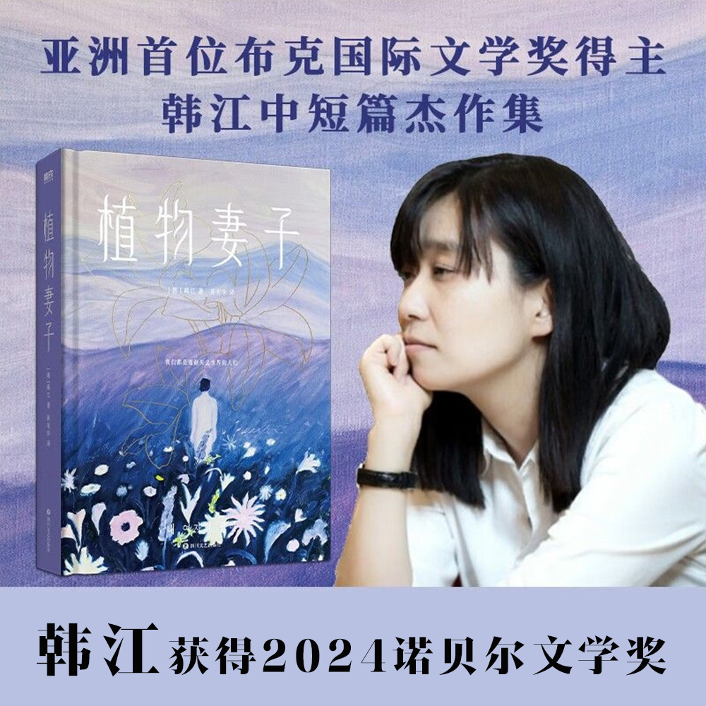 【 2024诺贝尔文学奖】韩江素食者正版韩江作品集全集 白 植物妻子 不做告别 失语者文在寅推荐 亚洲shou位布克国际文学奖得主