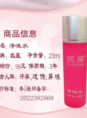 买二送一狐星净味水滚珠二十八年