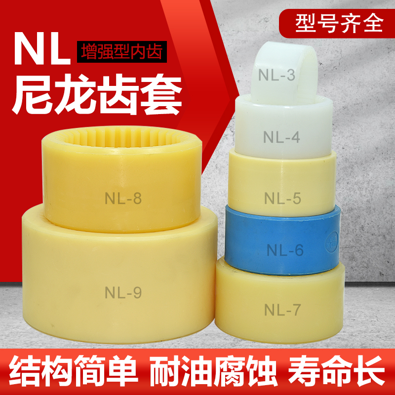 尼龙套NL2/NL3/NL4/NL5/NL6/NL7/NL8/NL9内齿连轴器连接套/轴套