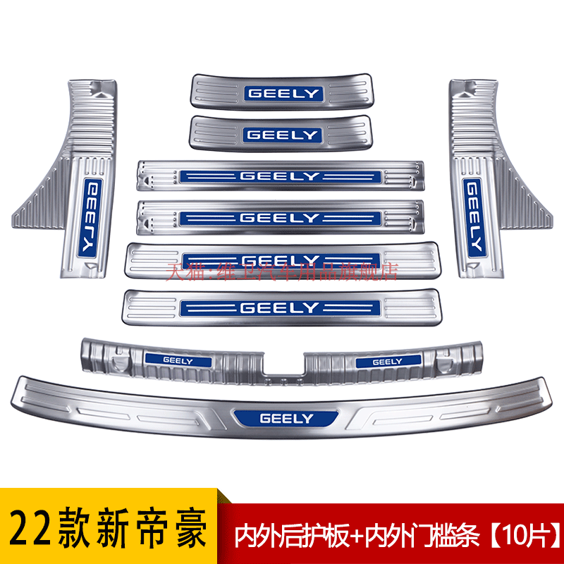 适用吉利四代帝豪装饰汽车用品改装专用后备箱门槛防踩条迎宾踏板 - 图1