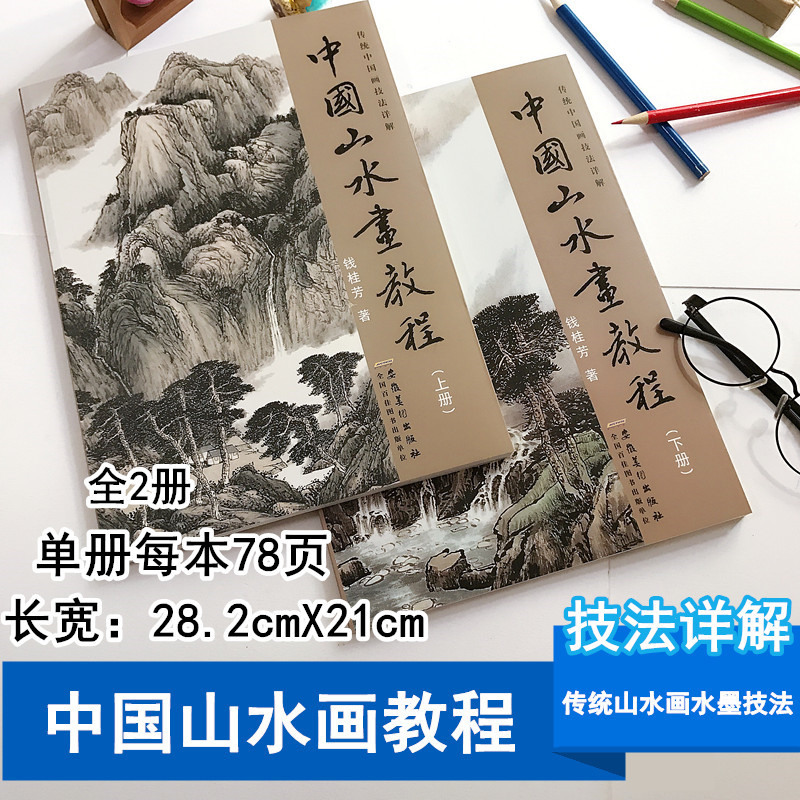 中国山水画教程上下册全2册国画入门书钱桂芳画集初级传统中国画技法详解写意树木河流瀑布水墨山水画入门教材临摹零基础学山水画 - 图0