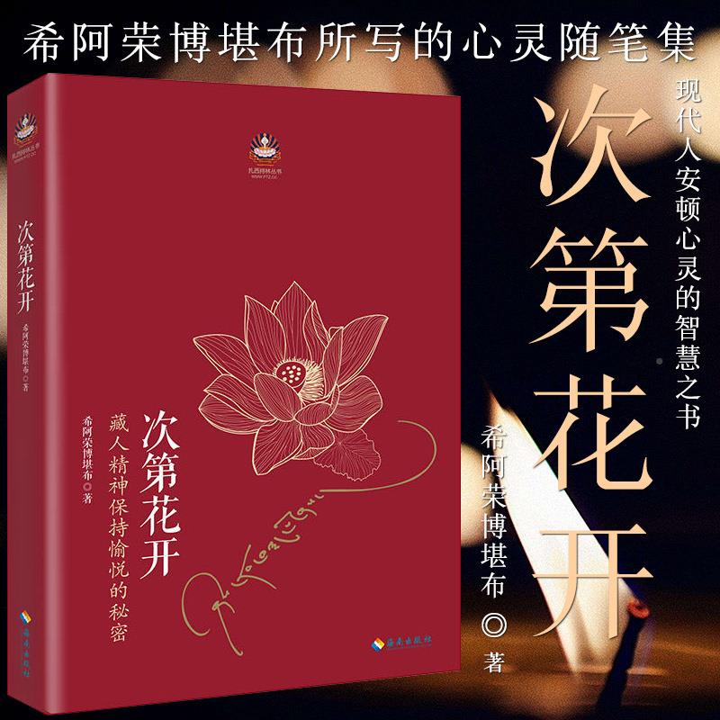 【认准正版】次第花开 透过佛法看世界 希阿荣博堪布 樊登推荐书籍次等次弟花开此地次地次第开花花开次第 - 图2