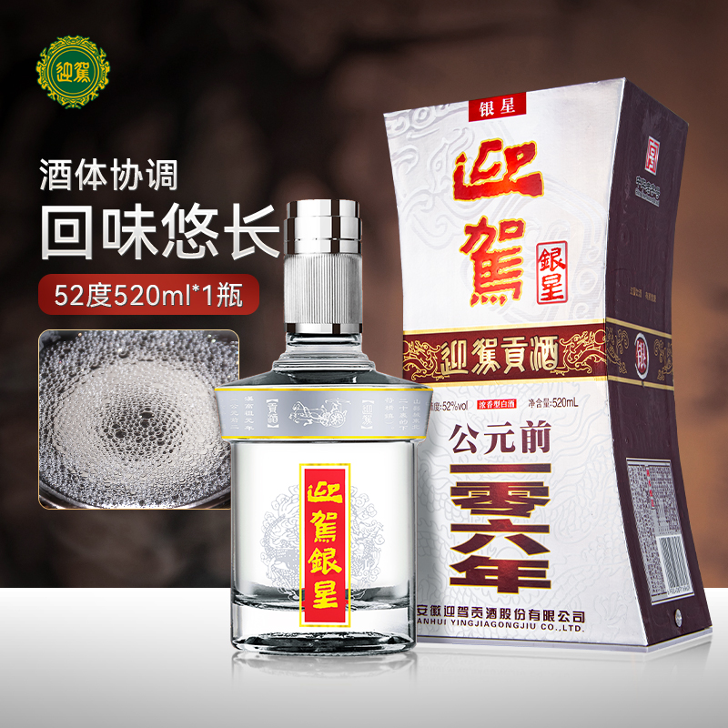 【官方旗舰】 迎驾贡酒迎驾银星52度520ml*6瓶浓香型国产白酒整箱 - 图0