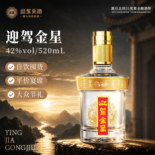 【官方旗舰】迎驾贡酒迎驾金星42度520ml*2瓶浓香型国产白酒 - 图0