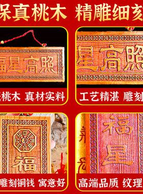天然桃木福星高照牌肥城牌匾吉星高照大小横竖板木挂件入户门对门