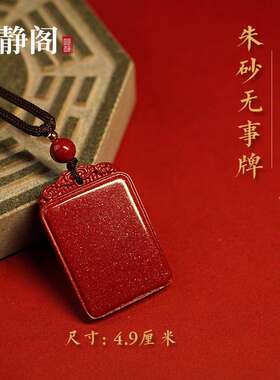 【.明静阁】天然保真朱砂无事牌招财貔貅平安扣紫金砂道吊坠