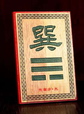 桃木房屋补角牌缺角牌西北乾卦坤卦挂件艮巽离兑坤巽八卦乾卦门牌