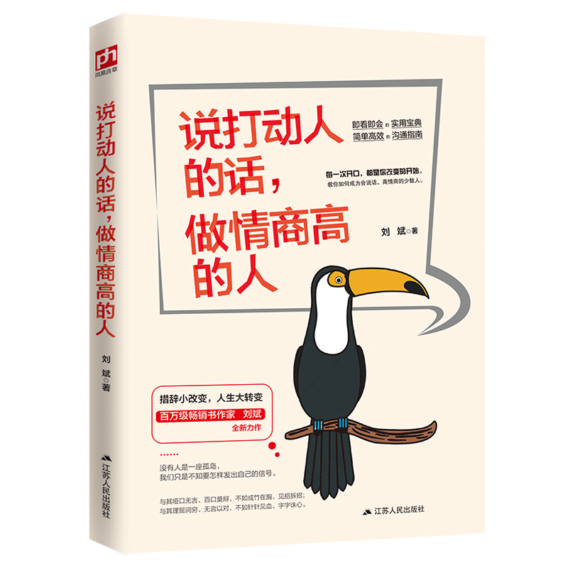 正版说打动人的话,做情商高的人刘斌每一次开口都是你改变的开始小措辞改变人生畅销书口才说话沟通技巧书籍高情商聊天术书籍-图3