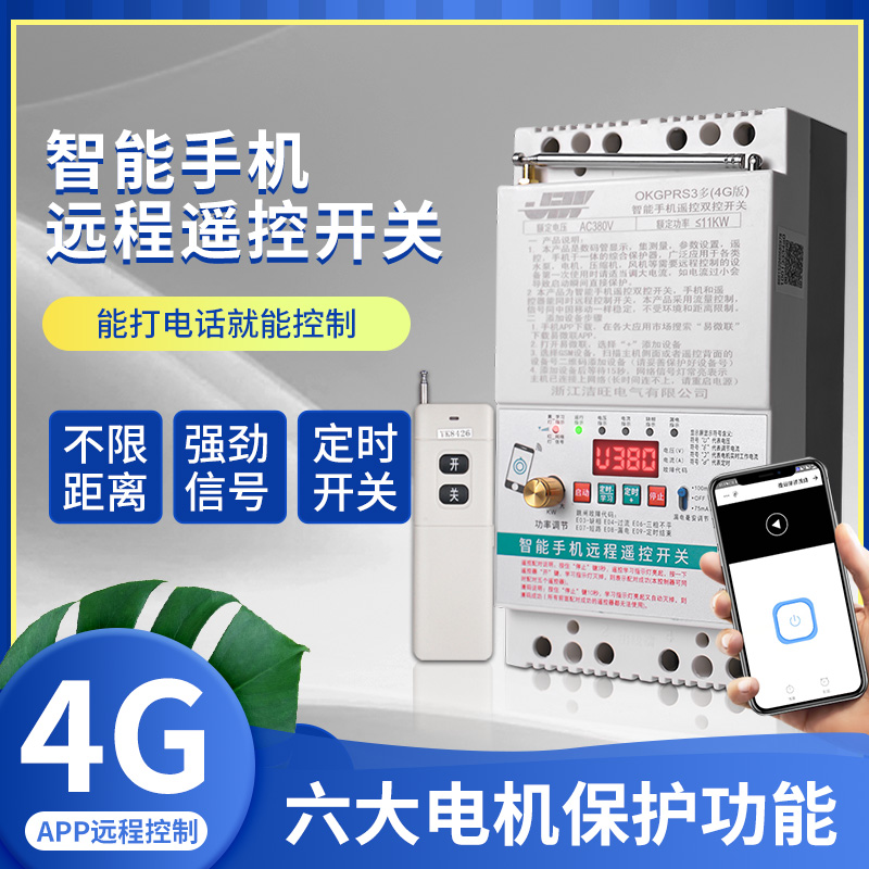JIW手机APP遥控开关4G水泵大功率智能远程双控定时电机综合保护器