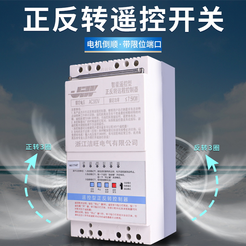 洁旺电机正反转无线控制器倒顺远程控制交流220V三相380v遥控开关
