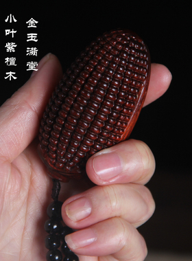 小叶紫檀金玉满堂玉米手把挂件