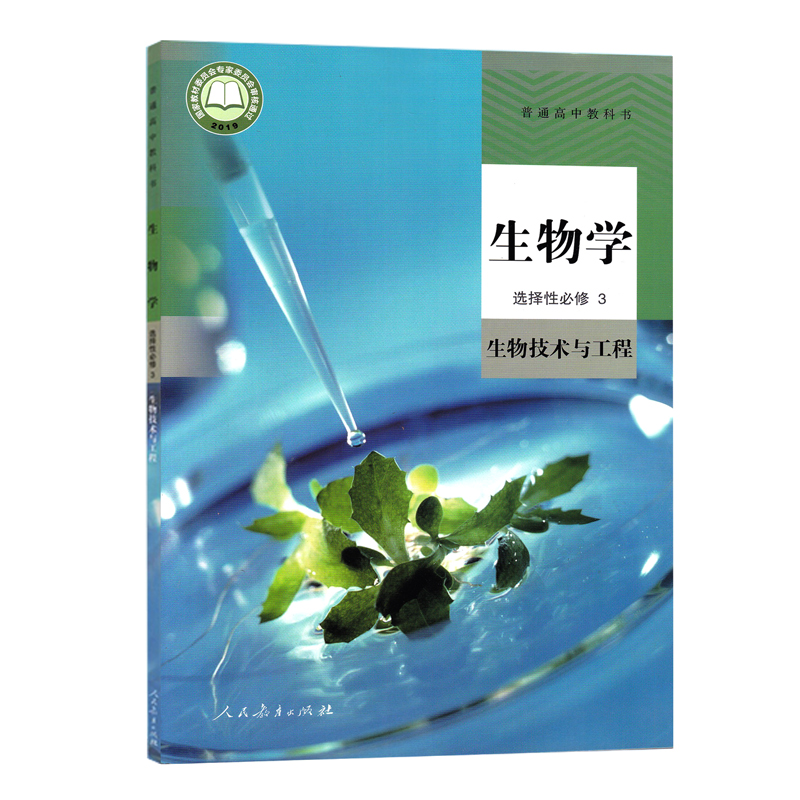 2024高中生物书选修3人教版选修三生物教材课本教科书人民教育出版社人教版高中生物选择性必修3生物技术与工程教材-图3