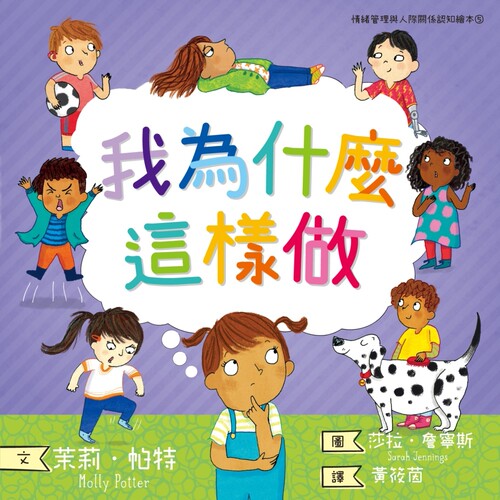 预售  我为什么这样做：情绪管理与人际关系认知绘本5（SDGs阅读 - 图2