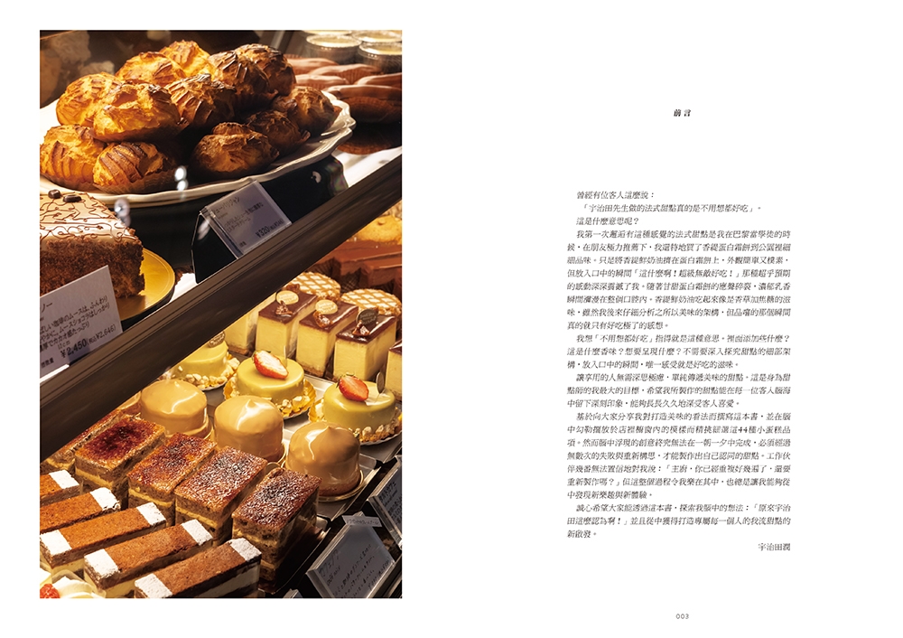 预售 宇治田润的法式甜点惊艳配方：不思考， 就爱上 「Pâtisserie JUN U JITA」法式精品级甜点44 瑞升 宇治田润 - 图2