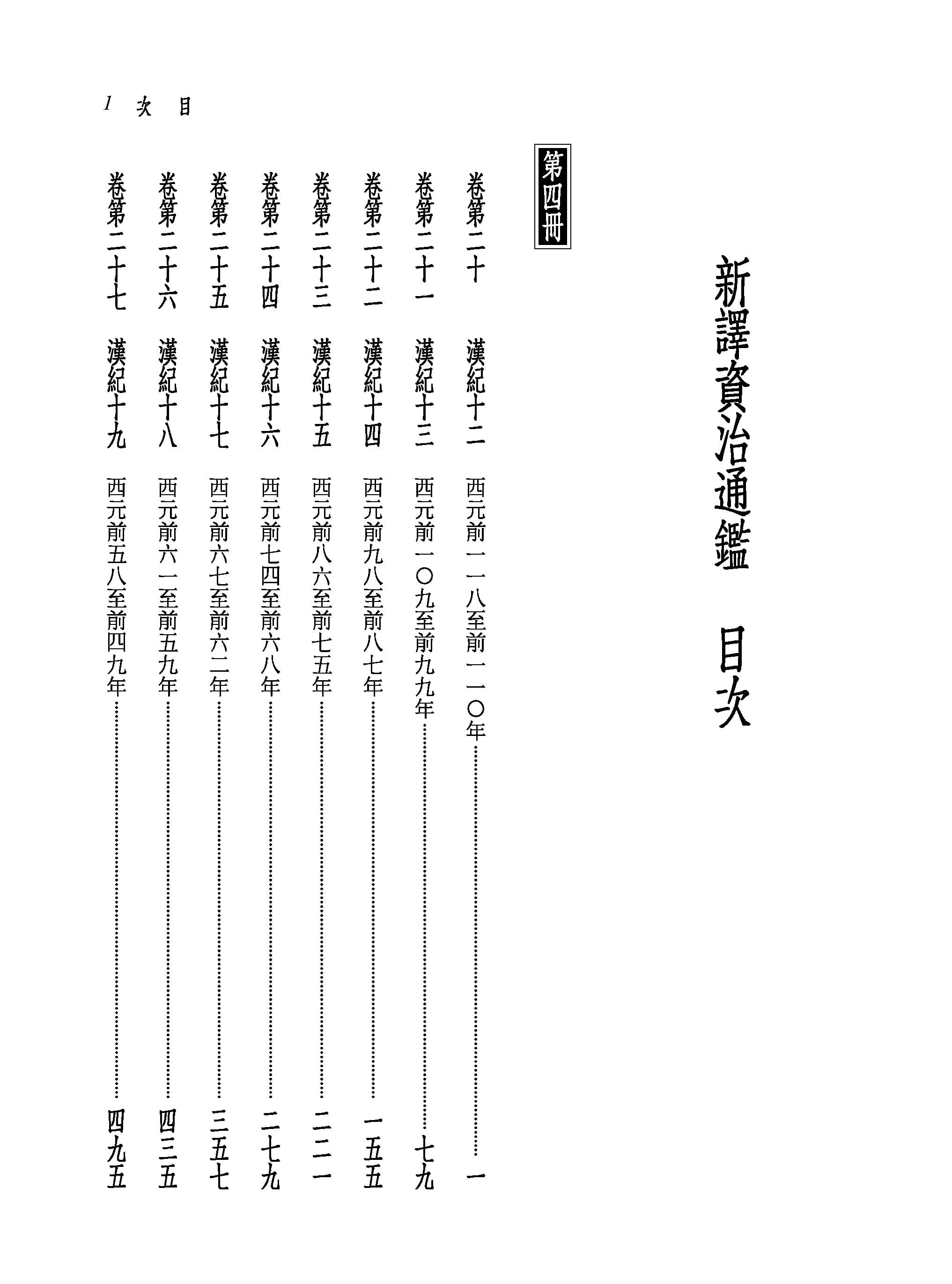 在途正版 原版进口图书 新译资治通鉴(四)汉纪十二～十九 三民 文学小说 - 图0