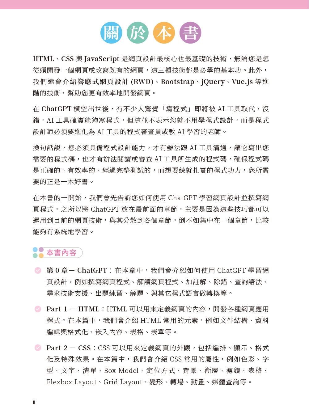 预售 网页设计完全攻略HTML、CSS、JavaScript、Bootstrap、jQuery、Vue.js、RWD｜搭配ChatGPT效率加倍 碁峰 陈惠贞