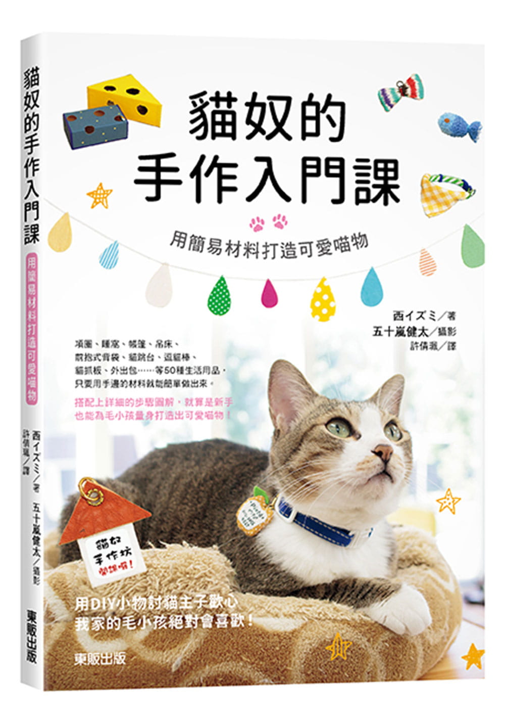 预售 原版进口书 西イズミ猫奴的手作入门课：用简易材料打造可爱喵物中国台湾东贩 生活风格 - 图0
