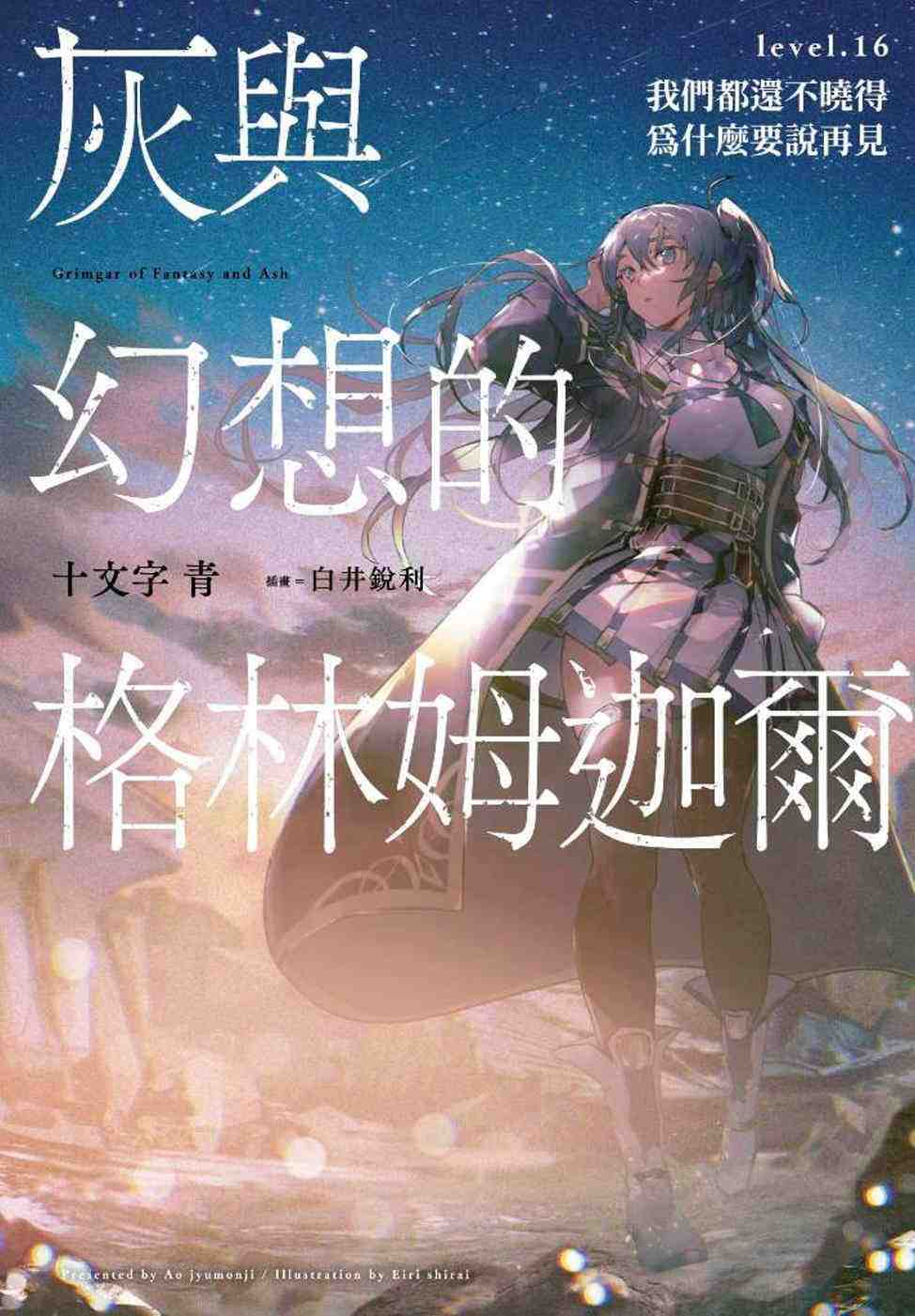 灰與幻想的格林姆迦爾小說 灰與幻想的格林姆迦爾小說