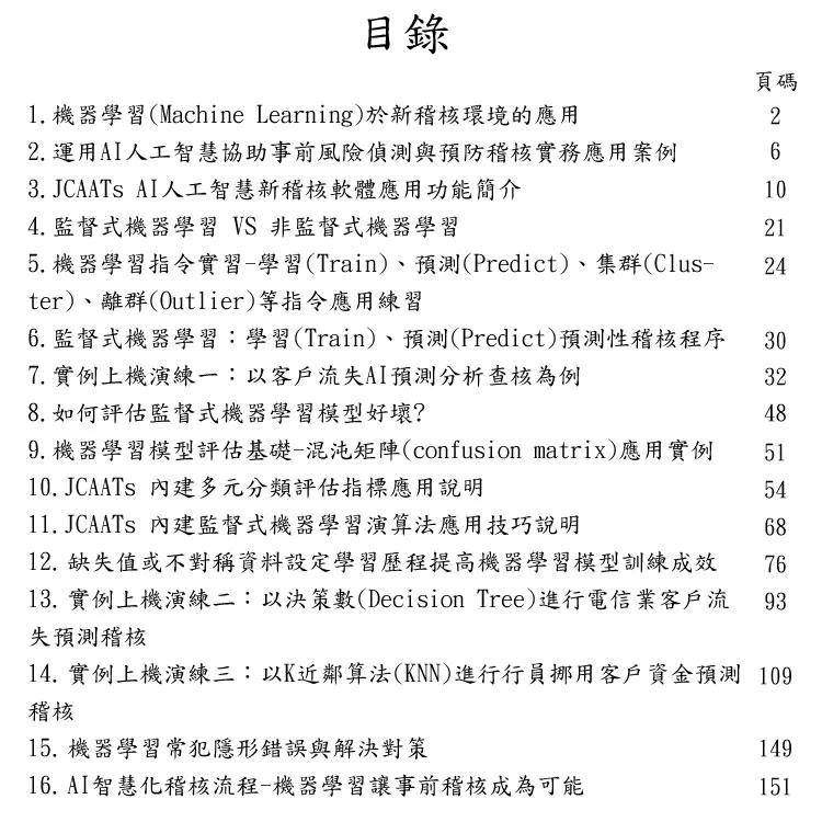 预售 机器学习与AI人工智能于稽核应用实例演练(附试用教育版软件+教学演练资料)  黄秀凤