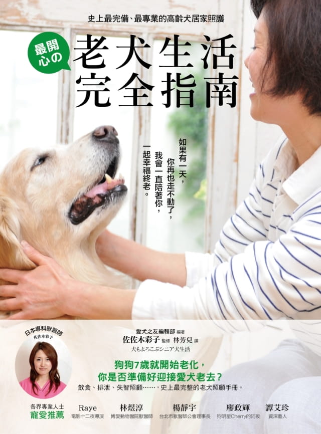 现货原版进口书 佐佐木彩子老犬生活完全指南：史上zui完备、zui专业的高龄犬居家照护全书采实文化 生活风格 - 图0