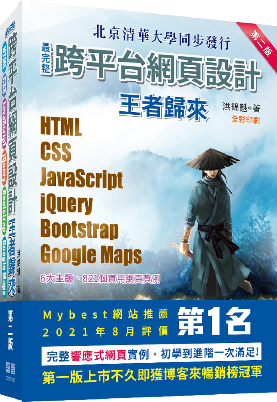 预售 洪锦魁 *完整跨平台网页设计：HTML + CSS + JavaScript + jQuery + Bootstr