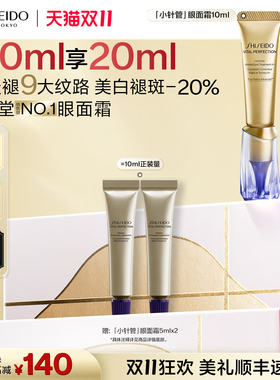 【双11直播立减】资生堂小针管眼霜淡化细纹美白淡斑紧致抗皱眼霜