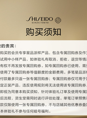 资生堂会员专享星品体验礼