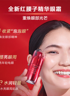 资生堂红腰子精华眼霜电眼小腰睛
