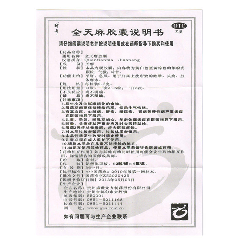 神奇12粒眩晕头痛全天麻胶囊 康全大药房安神补脑