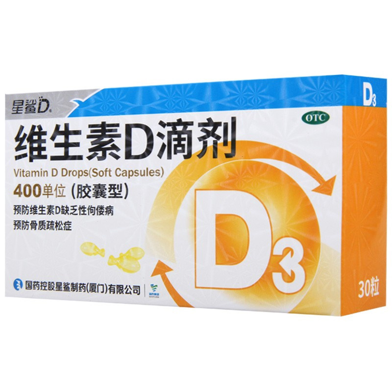 发5盒星鲨维生素d(胶囊型)30滴剂 康全大药房维矿物质
