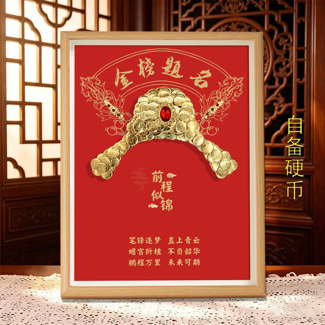 18岁成人礼中高考升学状元帽硬币DIY相框金榜题名纪念礼物摆件
