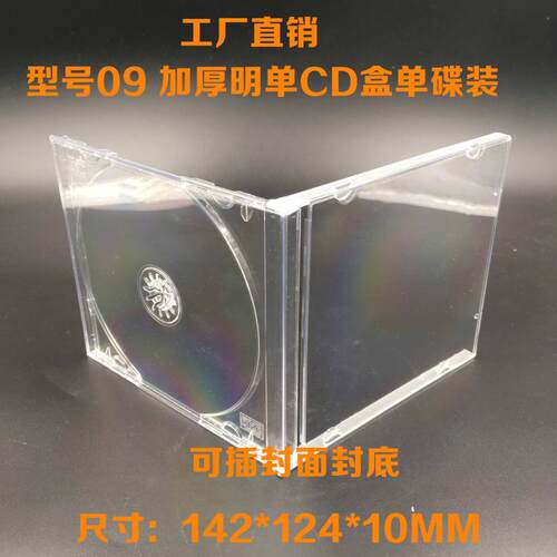 工厂直销透明09明单CD盒DVD光盘盒水晶盒 高档唱片盒单碟可插封面 - 图1