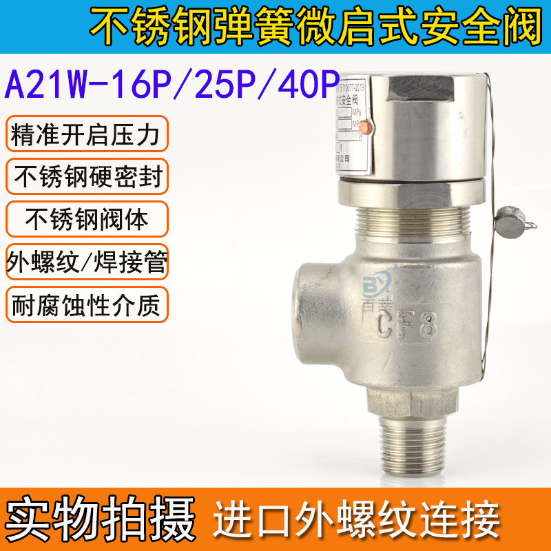 A21W-16P/25P/40P不锈钢弹簧微启式 外螺纹安全阀 DN15 20 25 40 - 图2