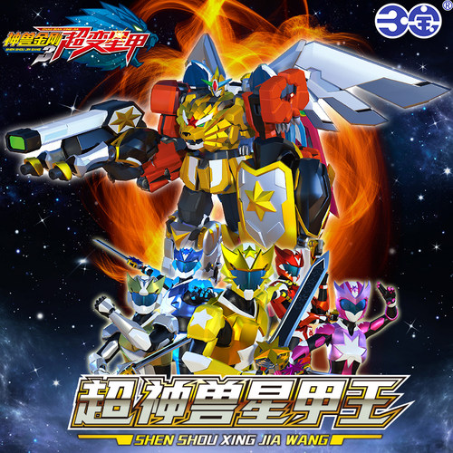 神兽金刚3之超变星甲玩具四战神星甲战队超人天马6合体大号10寸五 - 图0