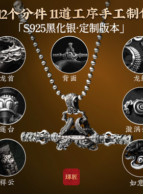 琢匠定制丨降龙·金箍棒吊坠s925银镶版丨发货时间30天左右