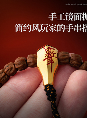 琢匠三通文玩配饰全套diy串珠