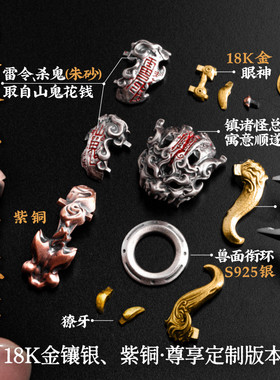 琢匠定制丨文玩山鬼隔珠s925银镶18/24K金版丨发货时间30天左右